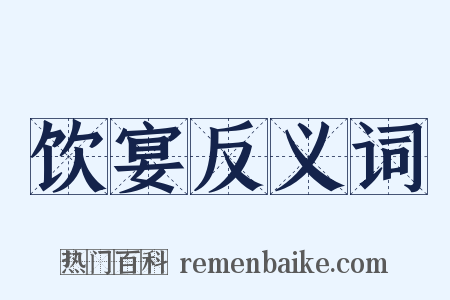 饮宴反义词是什么意思的图片